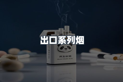 出口系列烟